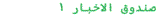 صندوق الأخبار 1