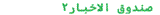 صندوق الأخبار 2