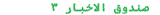 صندوق الأخبار 2
